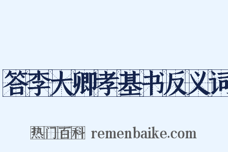 答李大卿孝基书反义词是什么意思的图片